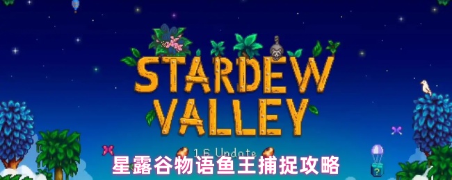 《星露谷物语》星露谷物语捕获鱼王的技巧分享