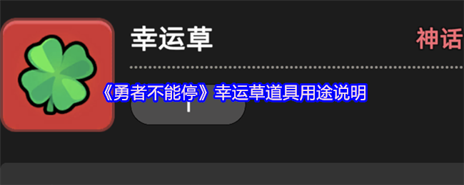 《勇者不能停》幸运草道具的使用方法解析