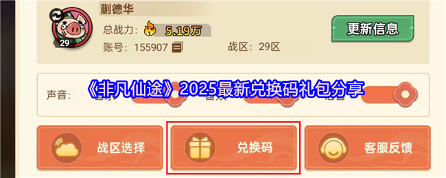 《非凡仙途》全新兑换码礼包大放送