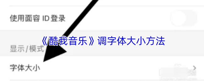《酷我音乐》调整字体大小的技巧与方法