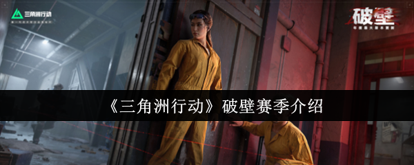 《三角洲行动》新手必看：破壁赛季全面解析