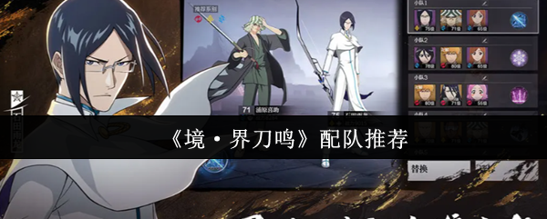 《境·界刀鸣》最佳阵容搭配指南