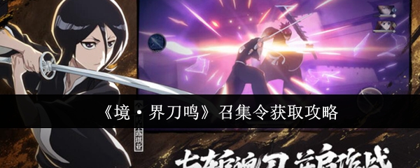 《境·界刀鸣》召集令获取方法详解