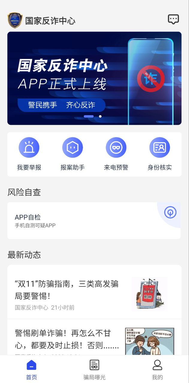 国家反诈骗中心软件