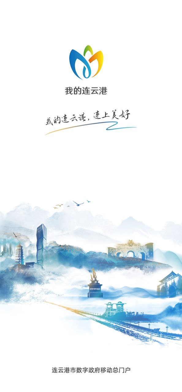 我的连云港应用