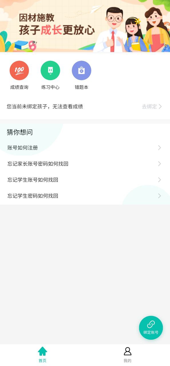 智学网家长端软件