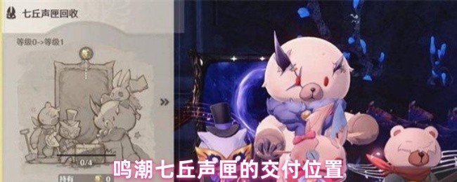 《鸣潮》鸣潮七丘声匣的获取位置详解