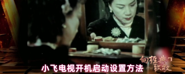 《小飞电视》小飞电视开机启动配置指南