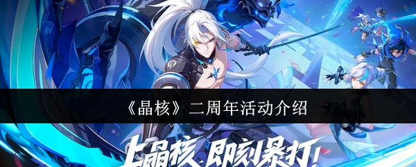 《晶核》二周年庆典活动详解
