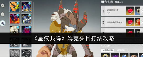 《星痕共鸣》姆克首领击败技巧指南