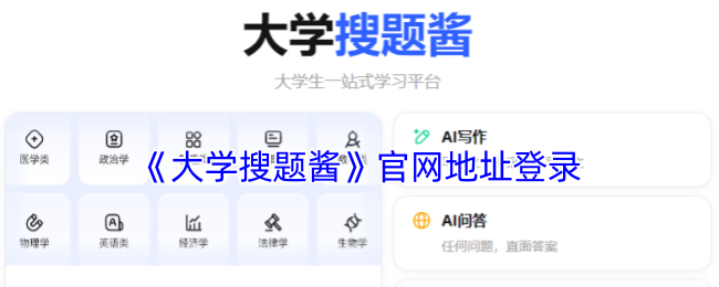 《大学搜题酱》新手必看：如何顺利登录地址