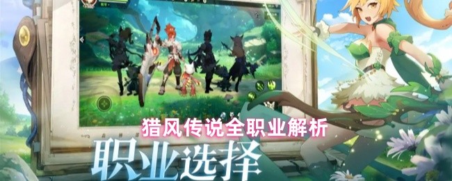 猎风传说各职业详细解读