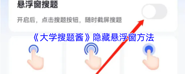 《大学搜题酱》隐藏悬浮窗的技巧与步骤