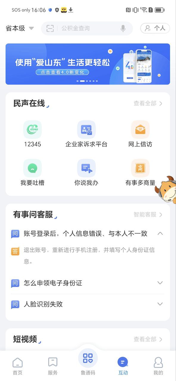 爱山东app安装软件