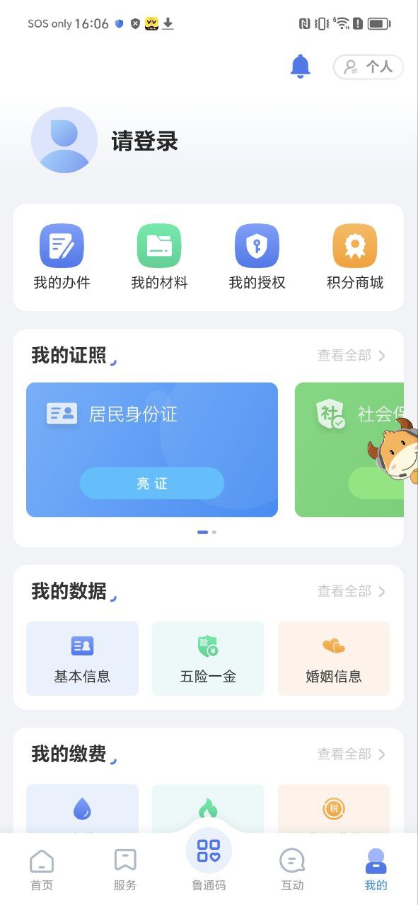 爱山东app安装软件