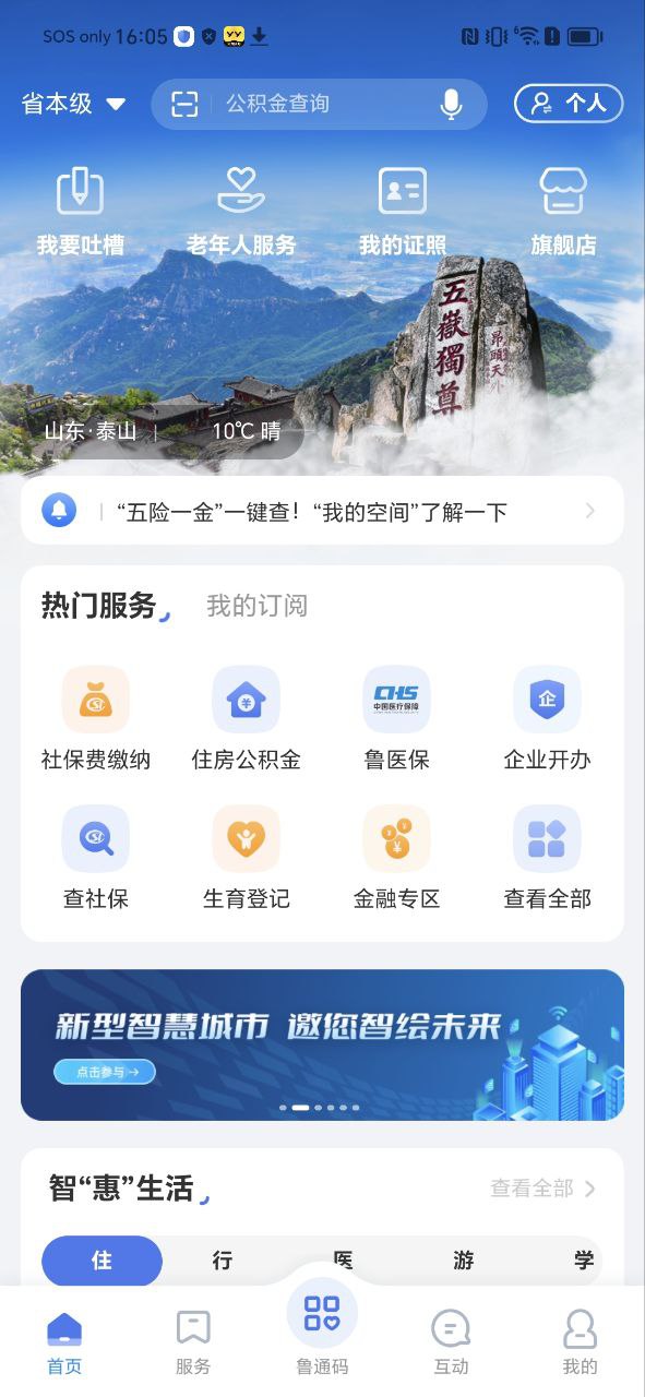 爱山东app安装软件
