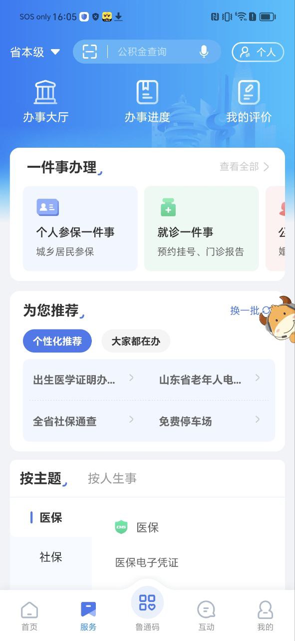 爱山东app安装软件