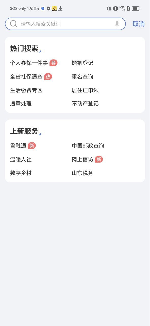 爱山东app安装软件