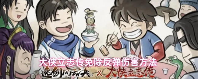 《大侠立志传》大侠立志传消除反弹伤害的技巧分享