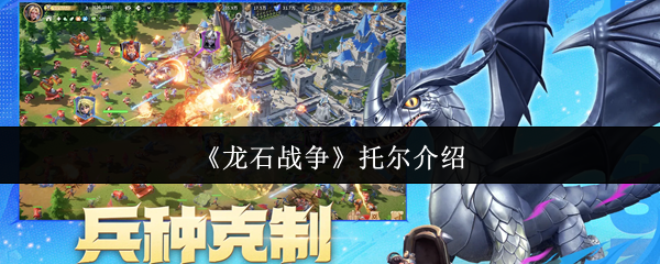 《龙石战争》托尔角色全面解析与背景故事