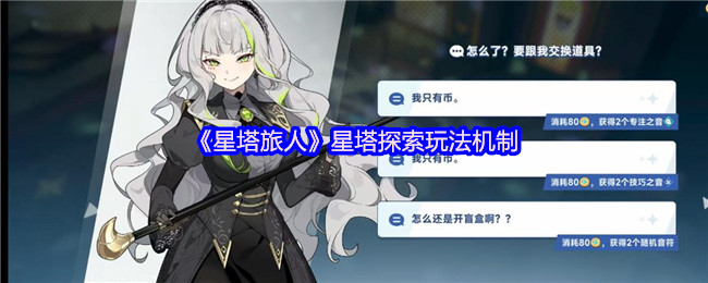 《星塔旅人》星塔探秘玩法解析