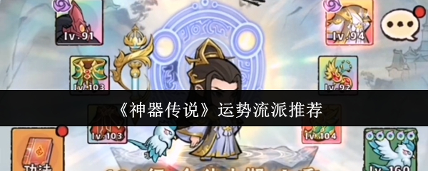 《神器传说》运势流派选择指南