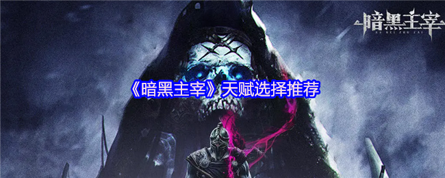 《暗黑主宰》天赋选择最佳指南