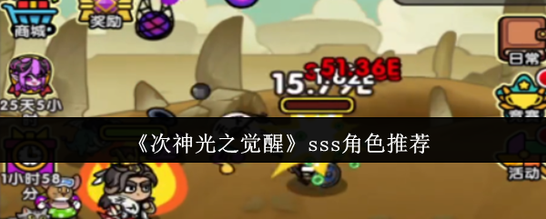 《次神光之觉醒》sss角色选择指南