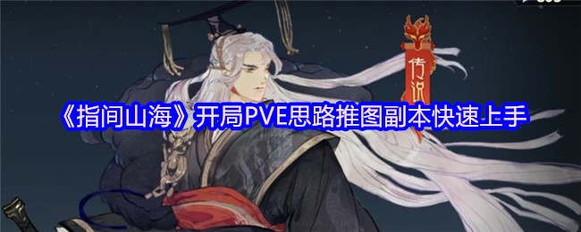 《指间山海》新手必看：开局推图副本的高效入门技巧