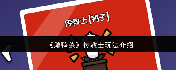《鹅鸭杀》传教士玩法全解析