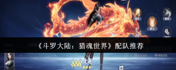 《斗罗大陆：猎魂世界》最佳配队指南
