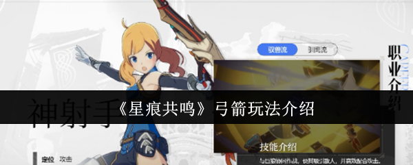 《星痕共鸣》弓箭技巧详解与应用