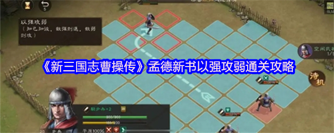 《新三国志曹操传》强攻弱通关秘籍：孟德新书全面解析