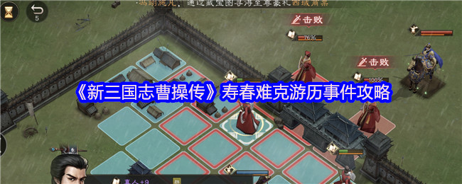 《新三国志曹操传》寿春游历事件挑战攻略解析