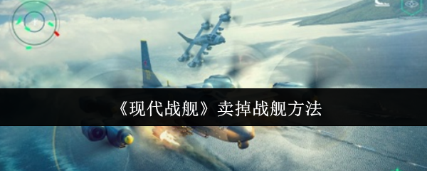 《现代战舰》出售战舰的最佳途径