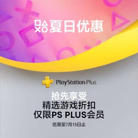 港服PS+会员夏季特惠启动！众多3A大作价格优惠！