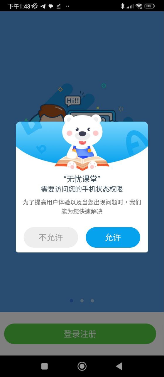 无忧课堂Android版
