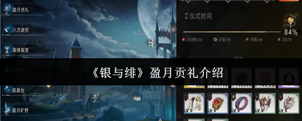 《银与绯》盈月贡礼全解析