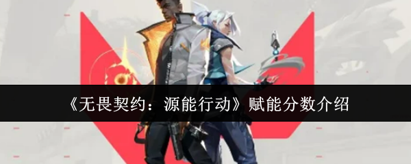 《无畏契约：源能行动》提升分数的全新指南