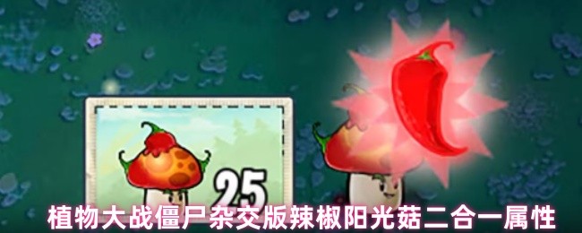 《植物大战僵尸杂交版》植物大战僵尸混合版辣椒与阳光菇的双重属性解析