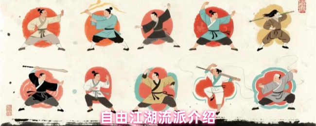 江湖自由流派全解析