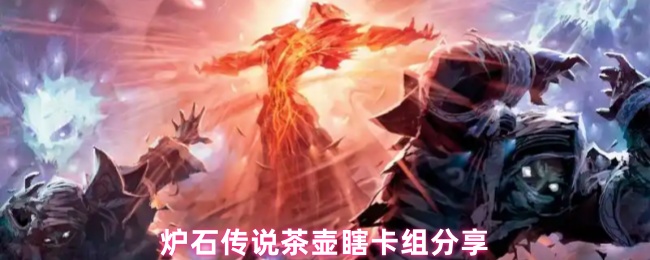 《炉石传说》炉石传说茶壶瞎卡组攻略分享