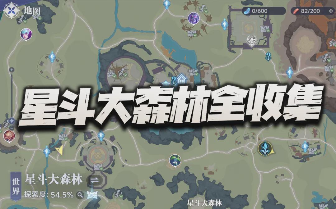 《猎魂世界》星斗大森林全收集指南：宝箱、回忆及探索要素全面汇总