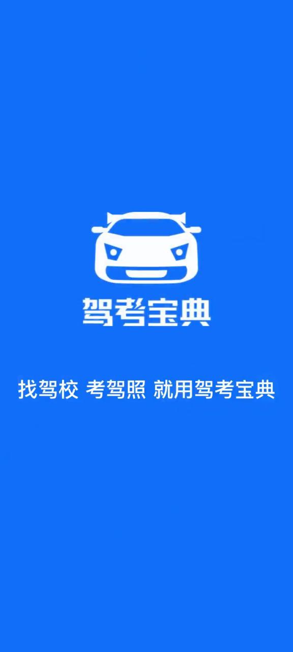 驾考宝典安卓版