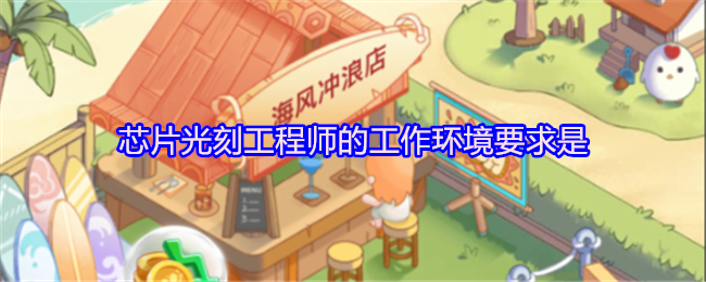 《支付宝》芯片光刻工程师的工作环境条件解析