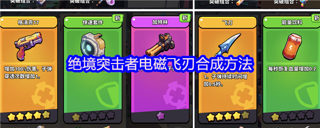 电磁飞刃合成技巧揭秘：绝境突击者玩法指南