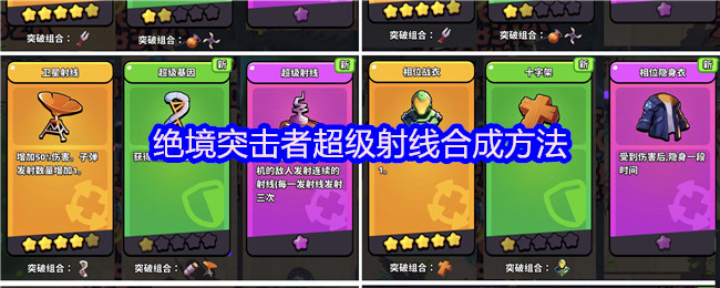 绝境突击者超级射线合成技巧解析