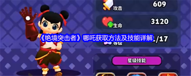《绝境突击者》哪吒的获取方式与技能解析指南