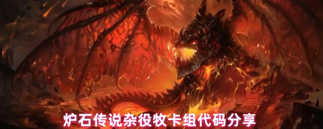 《炉石传说》炉石传说杂役牧卡组攻略与代码解析