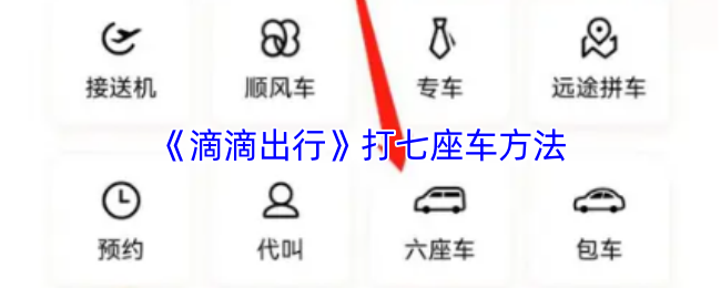 《滴滴出行》打七座车的技巧与攻略